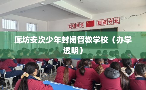 廊坊安次少年封闭管教学校（办学透明）