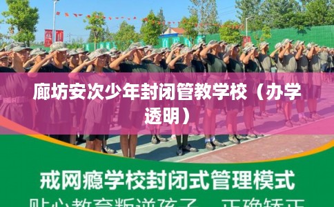 廊坊安次少年封闭管教学校（办学透明）