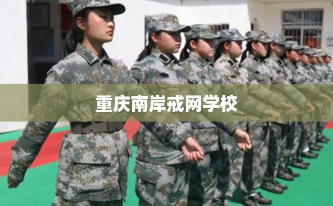 重庆南岸戒网学校
