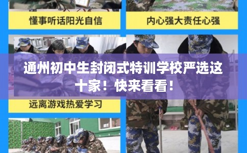 通州初中生封闭式特训学校严选这十家！快来看看！
