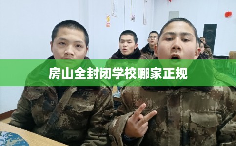 房山全封闭学校哪家正规