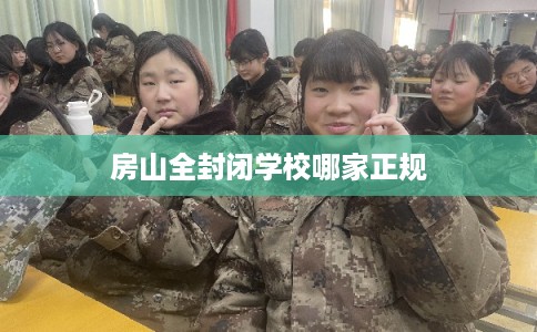 房山全封闭学校哪家正规