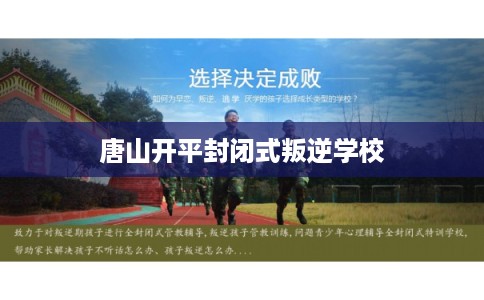 唐山开平封闭式叛逆学校