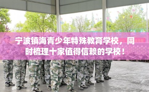 宁波镇海青少年特殊教育学校，同时梳理十家值得信赖的学校！