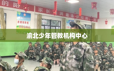 渝北少年管教机构中心