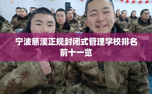 宁波慈溪正规封闭式管理学校排名前十一览 宁波慈溪正规封闭式管理学校排名前十一览