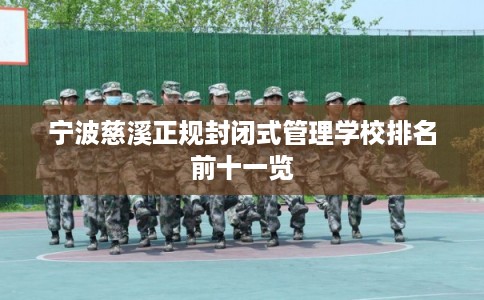 宁波慈溪正规封闭式管理学校排名前十一览