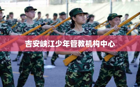 吉安峡江少年管教机构中心