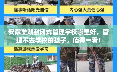 安徽巢湖封闭式管理学校哪里好，管理不去学校的孩子，值得一看！