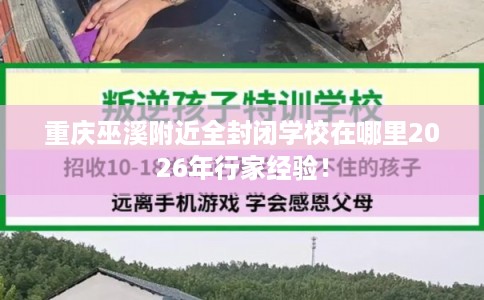 重庆巫溪附近全封闭学校在哪里2026年行家经验！