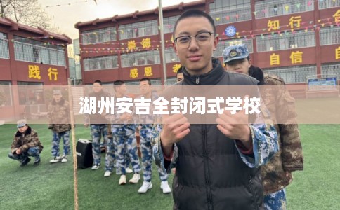 湖州安吉全封闭式学校
