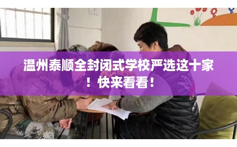 温州泰顺全封闭式学校严选这十家！快来看看！