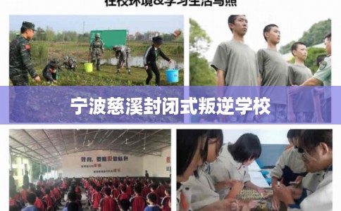 宁波慈溪封闭式叛逆学校