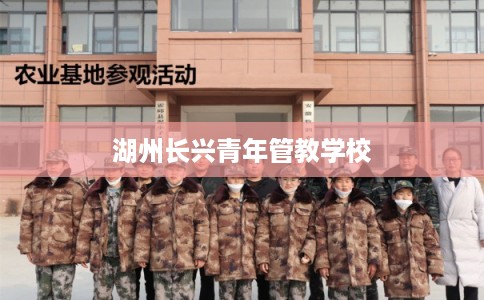 湖州长兴青年管教学校