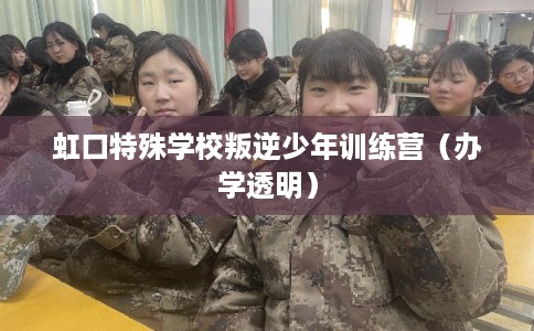 虹口特殊学校叛逆少年训练营（办学透明）