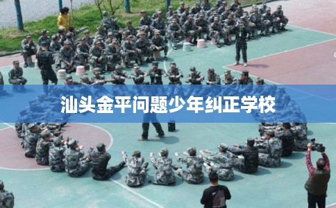 汕头金平问题少年纠正学校