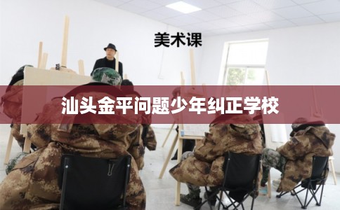 汕头金平问题少年纠正学校