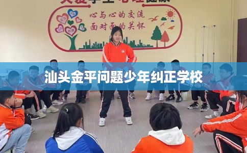 汕头金平问题少年纠正学校