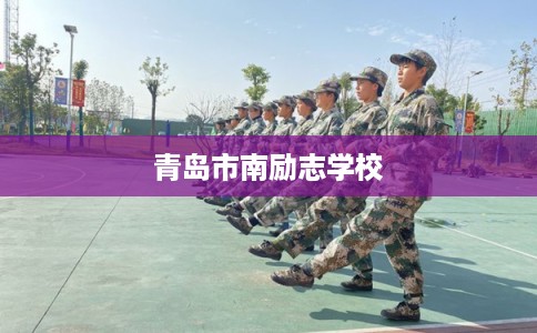 青岛市南励志学校 青岛市南励志学校