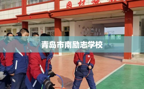 青岛市南励志学校 青岛市南励志学校