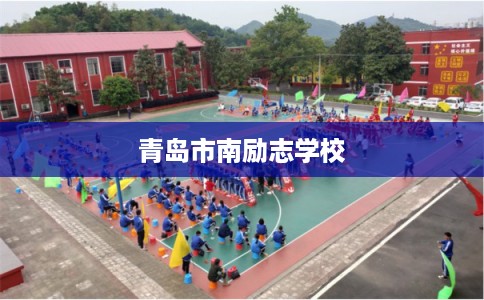 青岛市南励志学校