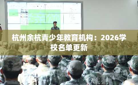 杭州余杭青少年教育机构：2026学校名单更新