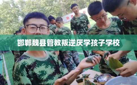 邯郸魏县管教叛逆厌学孩子学校