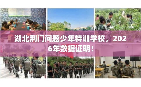 湖北荆门问题少年特训学校，2026年数据证明！