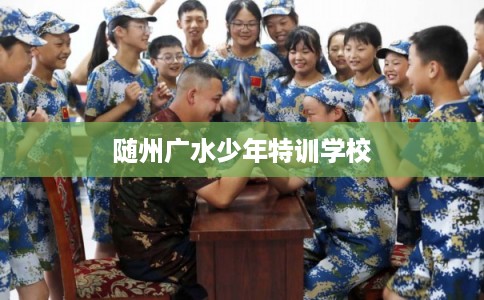 随州广水少年特训学校