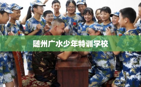 随州广水少年特训学校