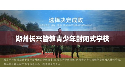 湖州长兴管教青少年封闭式学校 湖州长兴管教青少年封闭式学校