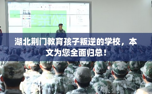 湖北荆门教育孩子叛逆的学校，本文为您全面归总！