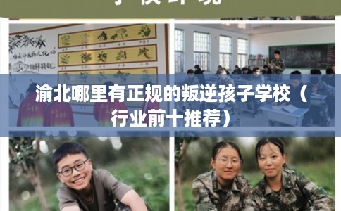 渝北哪里有正规的叛逆孩子学校（行业前十推荐）