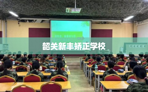 韶关新丰矫正学校