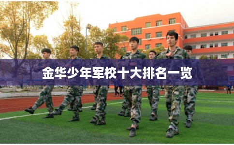 金华少年军校十大排名一览