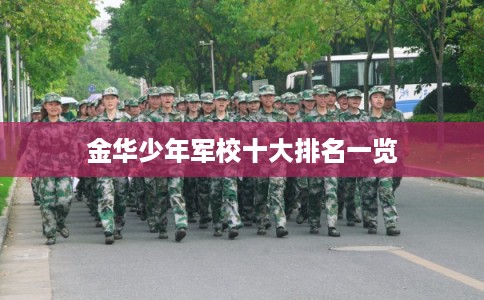 金华少年军校十大排名一览
