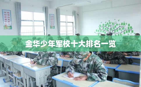 金华少年军校十大排名一览