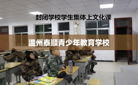 温州泰顺青少年教育学校 温州泰顺青少年教育学校