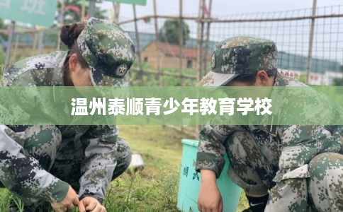 温州泰顺青少年教育学校