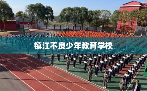 镇江不良少年教育学校