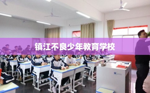 镇江不良少年教育学校