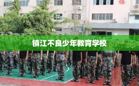 镇江不良少年教育学校