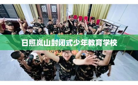 日照岚山封闭式少年教育学校