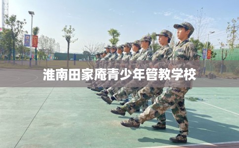 淮南田家庵青少年管教学校