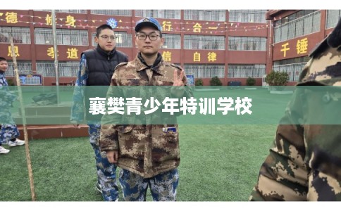 襄樊青少年特训学校