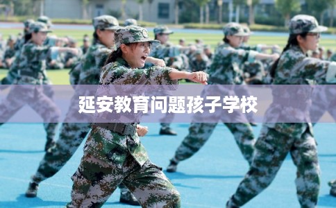 延安教育问题孩子学校