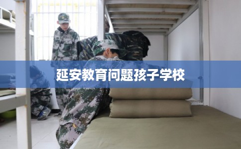 延安教育问题孩子学校