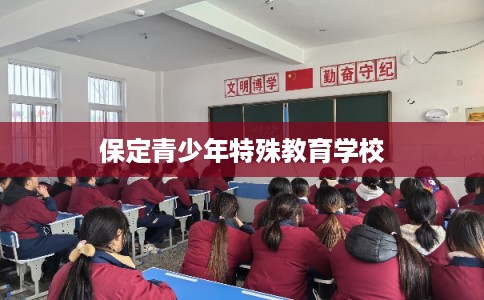保定青少年特殊教育学校 保定青少年特殊教育学校
