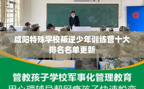 咸阳特殊学校叛逆少年训练营十大排名名单更新