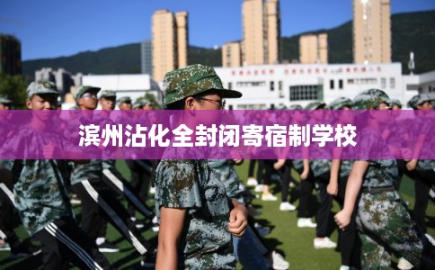 滨州沾化全封闭寄宿制学校